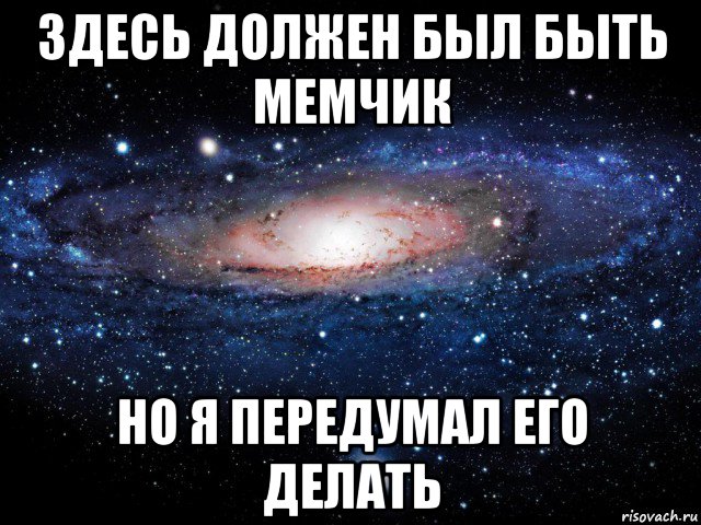 здесь должен был быть мемчик но я передумал его делать, Мем Вселенная