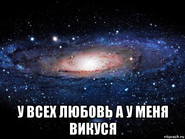  у всех любовь а у меня викуся, Мем Вселенная