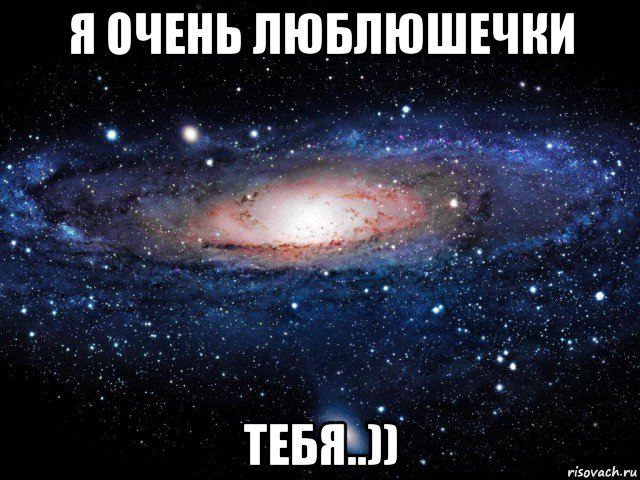 я очень люблюшечки тебя..)), Мем Вселенная