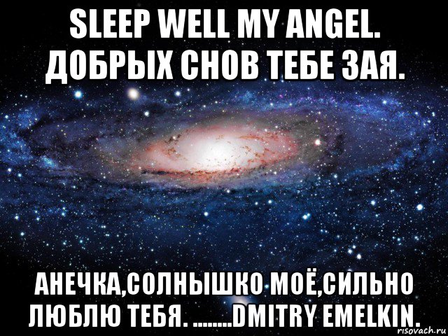 sleep well my angel. добрых снов тебе зая. анечка,солнышко моё,сильно люблю тебя. ........dmitry emelkin., Мем Вселенная