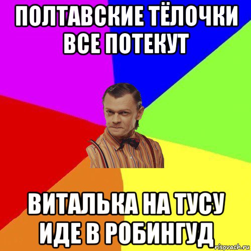 полтавские тёлочки все потекут виталька на тусу иде в робингуд, Мем Вталька