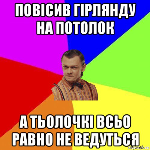 повісив гірлянду на потолок а тьолочкі всьо равно не ведуться, Мем Вталька