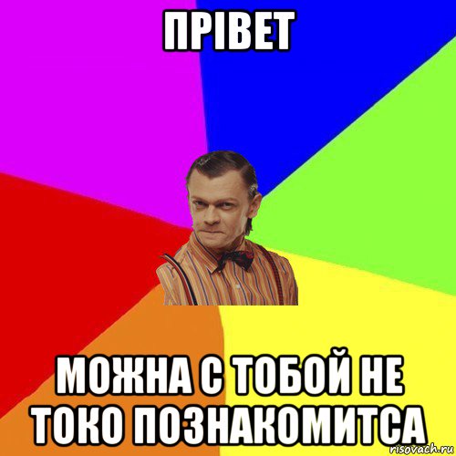 прівет можна с тобой не токо познакомитса, Мем Вталька