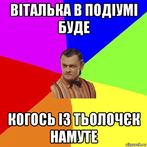 віталька в подіумі буде когось із тьолочєк намуте