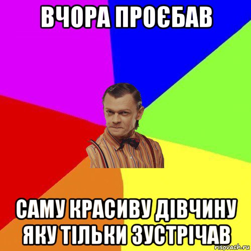 вчора проєбав саму красиву дівчину яку тільки зустрічав, Мем Вталька