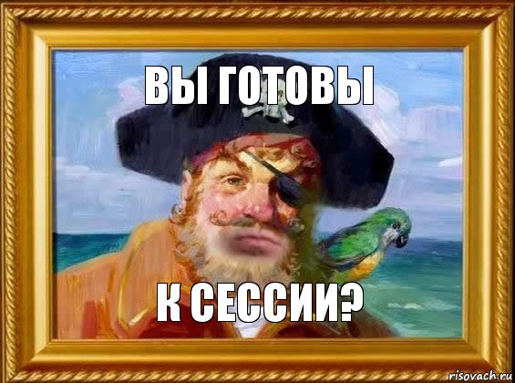 вы готовы к сессии?