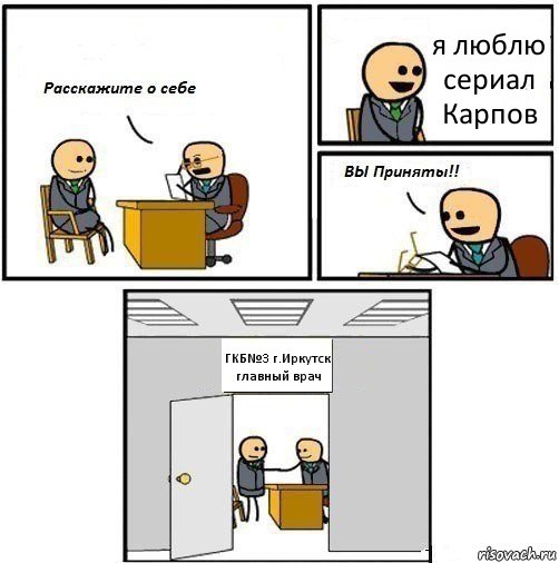 я люблю сериал Карпов ГКБ№3 г.Иркутск главный врач, Комикс  Вы приняты