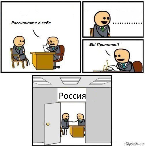 ............. Россия, Комикс  Вы приняты