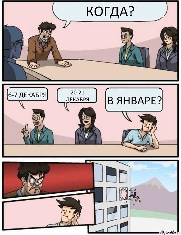 Когда? 6-7 декабря 20-21 декабря в январе?, Комикс Выкинул из окна на совещании