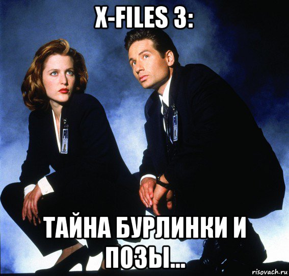 x-files 3: тайна бурлинки и позы..., Мем Секретные материалы