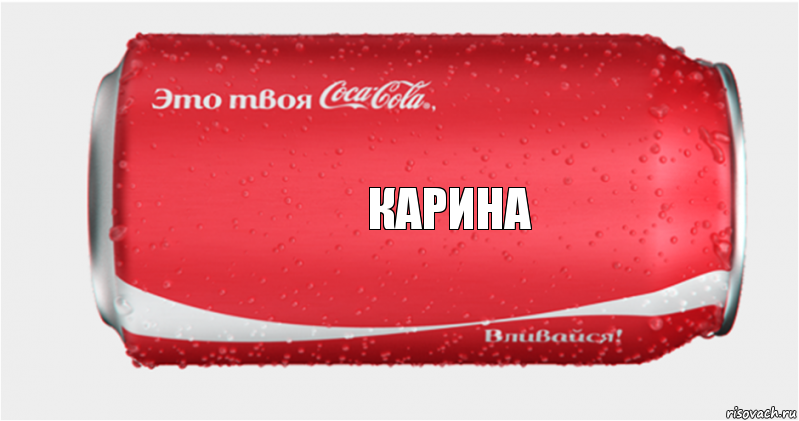 КАРИНА, Комикс Твоя кока-кола