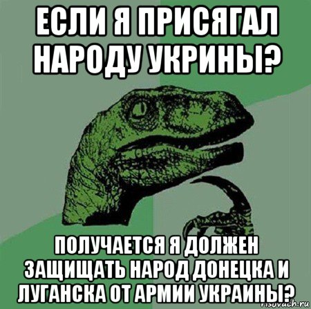 если я присягал народу укрины? получается я должен защищать народ донецка и луганска от армии украины?, Мем Филосораптор