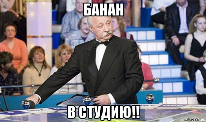 банан в студию!!