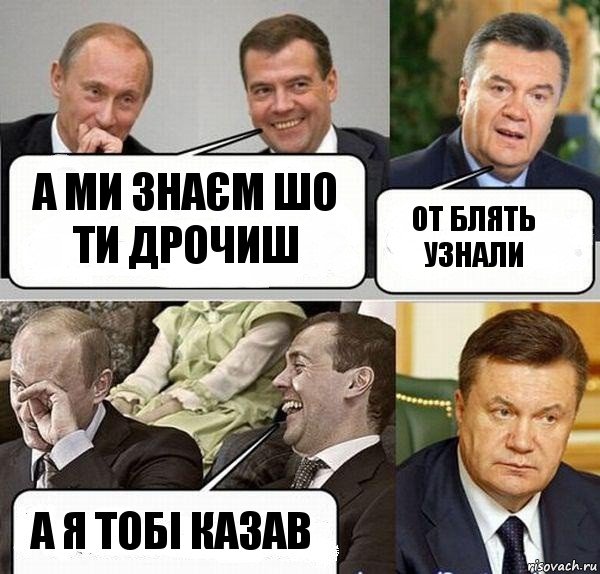 А МИ ЗНАЄМ ШО ТИ ДРОЧИШ ОТ БЛЯТЬ УЗНАЛИ А Я ТОБІ КАЗАВ, Комикс  Разговор Януковича с Путиным и Медведевым