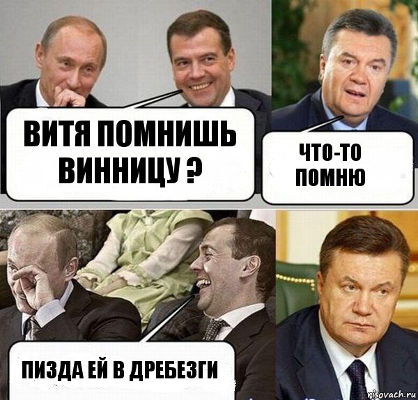 Витя помнишь винницу ? Что-то помню пизда ей в дребезги