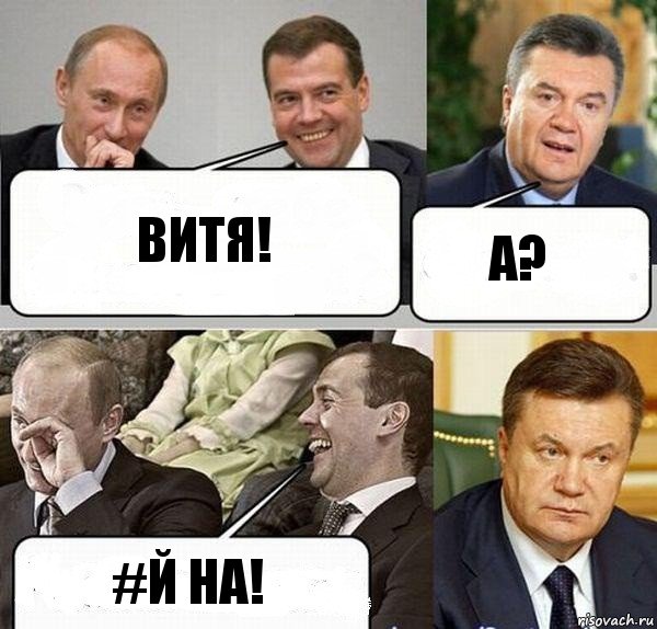 Витя! А? #й на!