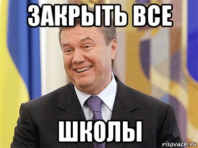 закрыть все школы