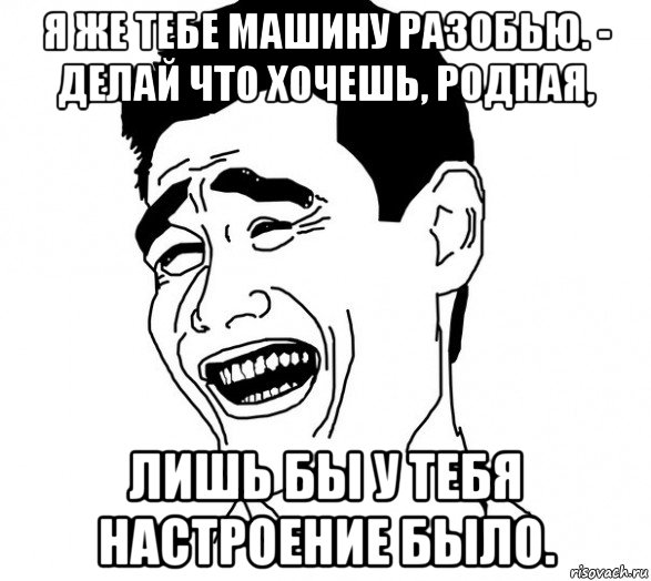 я же тебе машину разобью. - делай что хочешь, родная, лишь бы у тебя настроение было., Мем Яо минг