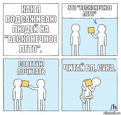 Как я подсаживаю людей на "Бесконечное лето". Это "Бесконечное лето" Советую почитать Читай БЛ, сука.