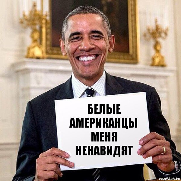 Белые американцы меня ненавидят