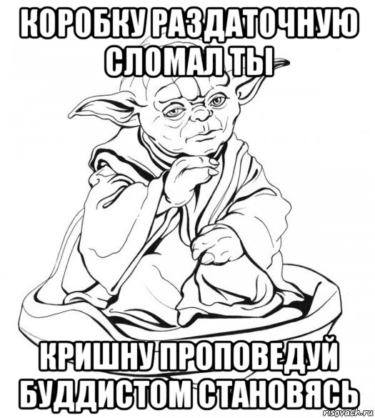 коробку раздаточную сломал ты кришну проповедуй буддистом становясь, Мем Мастер Йода