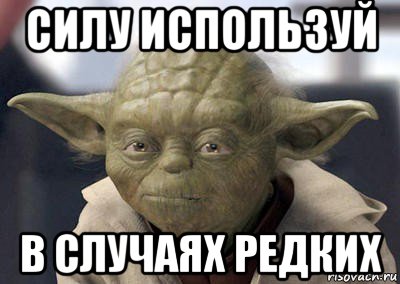 силу используй в случаях редких