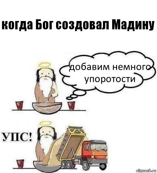 когда Бог создовал Мадину добавим немного упоротости, Комикс Когда Бог создавал