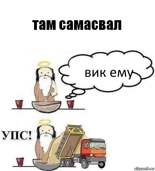 там самасвал вик ему