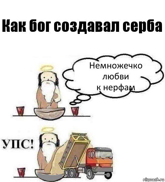 Как бог создавал серба Немножечко
любви
к нерфам, Комикс Когда Бог создавал