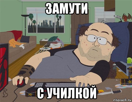 замути с училкой, Мем   Задрот south park