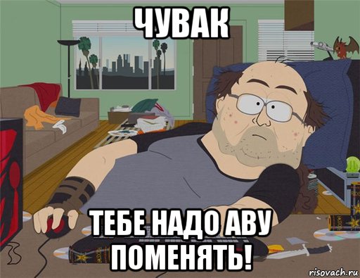 чувак тебе надо аву поменять!, Мем   Задрот south park