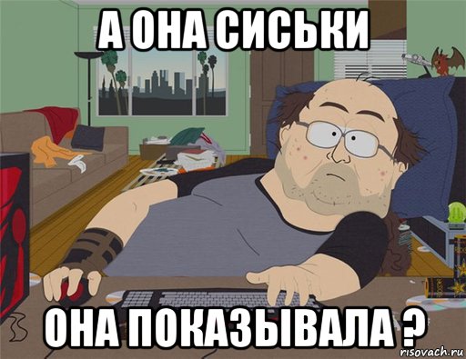 а она сиськи она показывала ?, Мем   Задрот south park