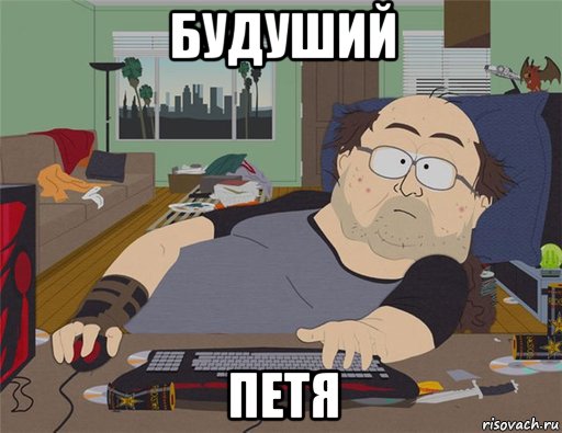 будуший петя, Мем   Задрот south park