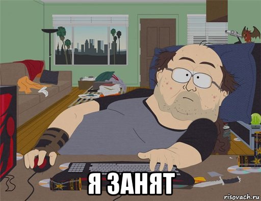  я занят, Мем   Задрот south park