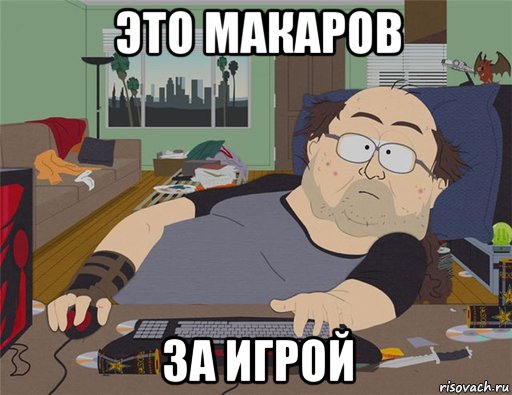 это макаров за игрой, Мем   Задрот south park