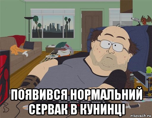  появився нормальний сервак в кунинці, Мем   Задрот south park