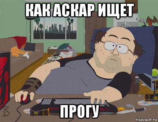 как аскар ищет прогу, Мем   Задрот south park