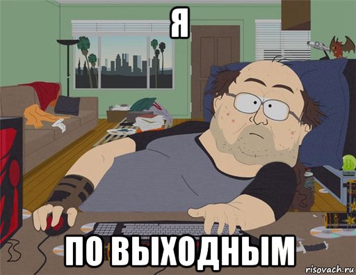 я по выходным, Мем   Задрот south park