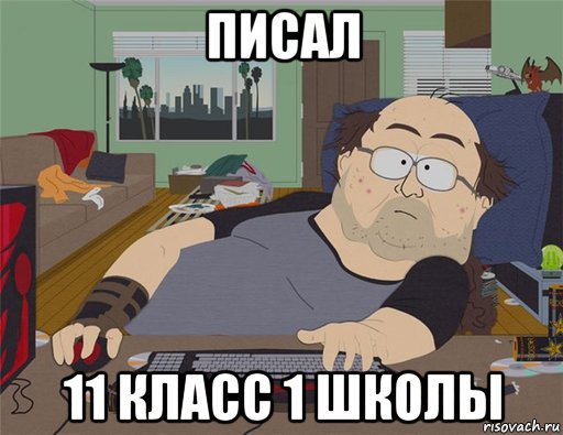 писал 11 класс 1 школы, Мем   Задрот south park