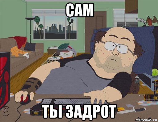 сам ты задрот, Мем   Задрот south park