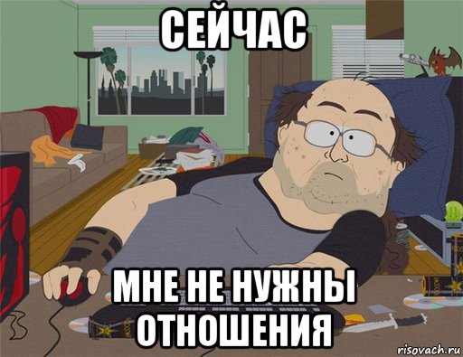 сейчас мне не нужны отношения, Мем   Задрот south park