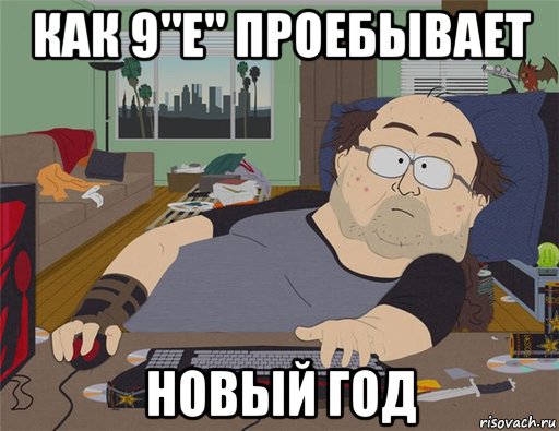 как 9"е" проебывает новый год, Мем   Задрот south park