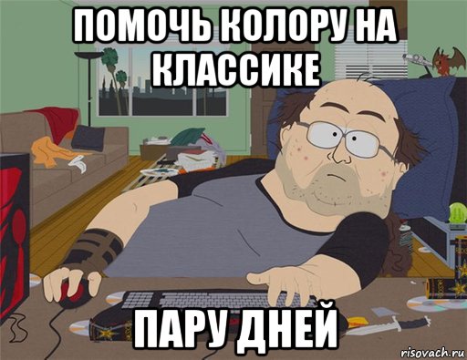 помочь колору на классике пару дней, Мем   Задрот south park