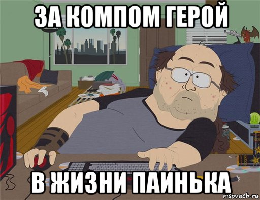 за компом герой в жизни паинька, Мем   Задрот south park