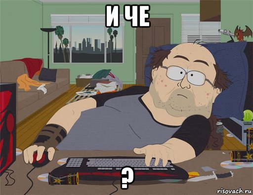 и че ?, Мем   Задрот south park