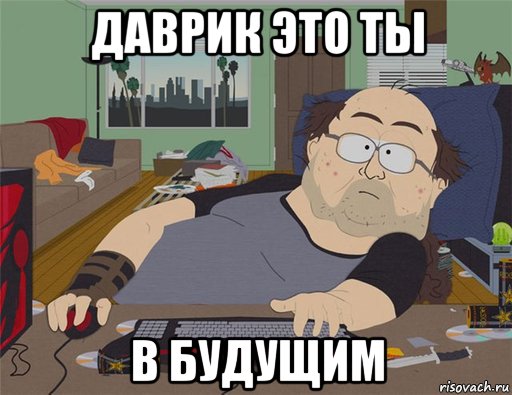 даврик это ты в будущим, Мем   Задрот south park