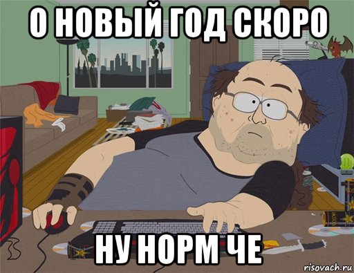 о новый год скоро ну норм че, Мем   Задрот south park