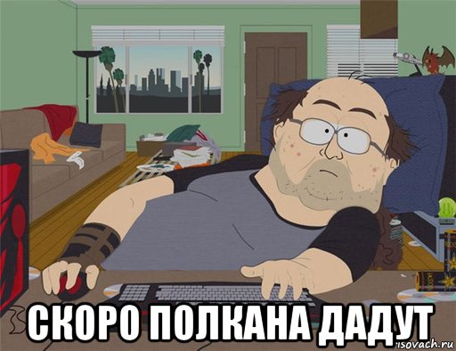  скоро полкана дадут, Мем   Задрот south park