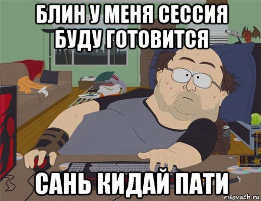 блин у меня сессия буду готовится сань кидай пати, Мем   Задрот south park