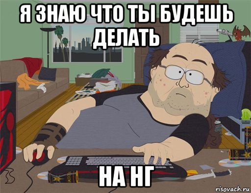 я зhаю что ты будeшь дeлать hа hг, Мем   Задрот south park